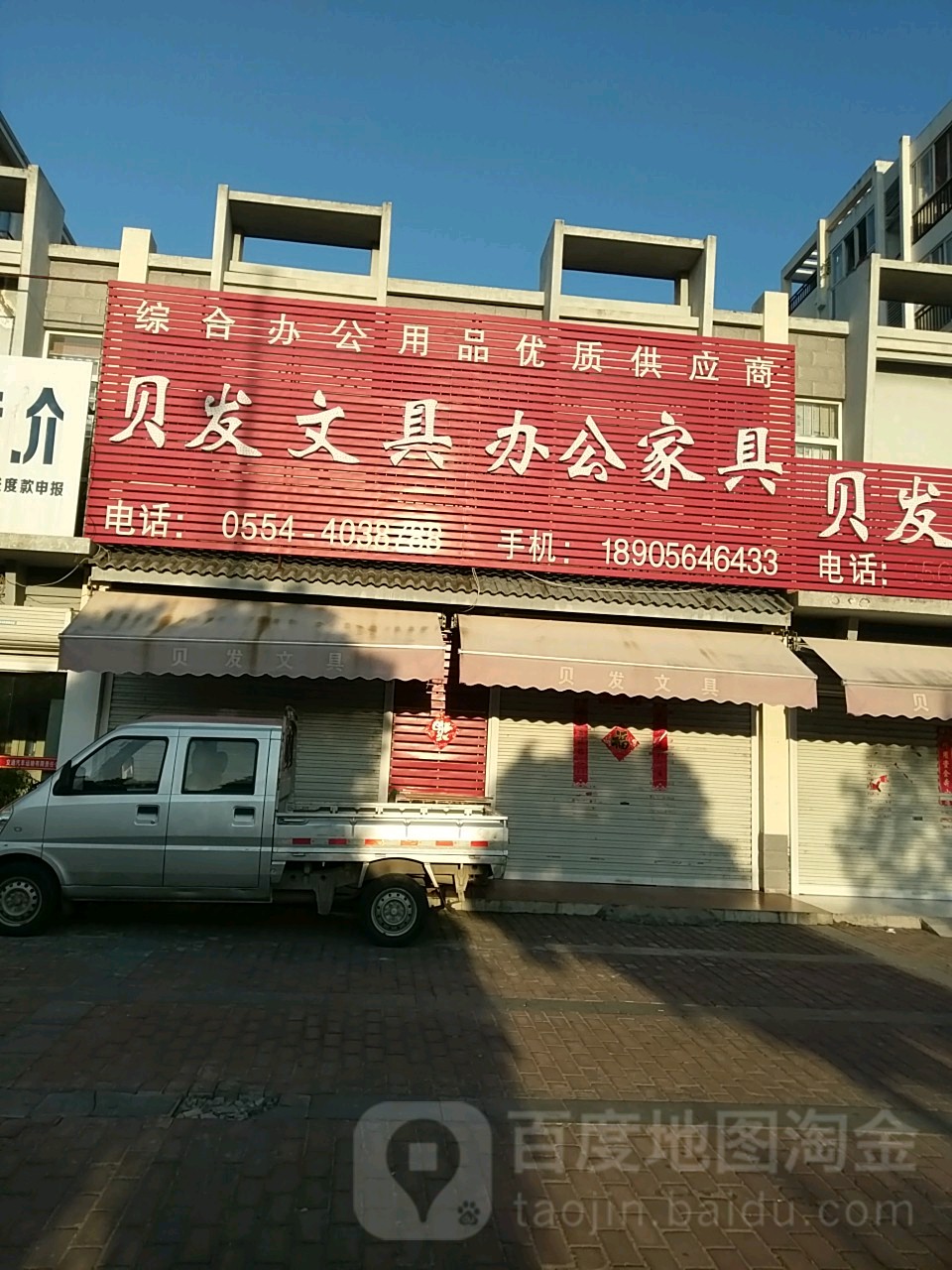 贝发文具办公家具(众兴路店)