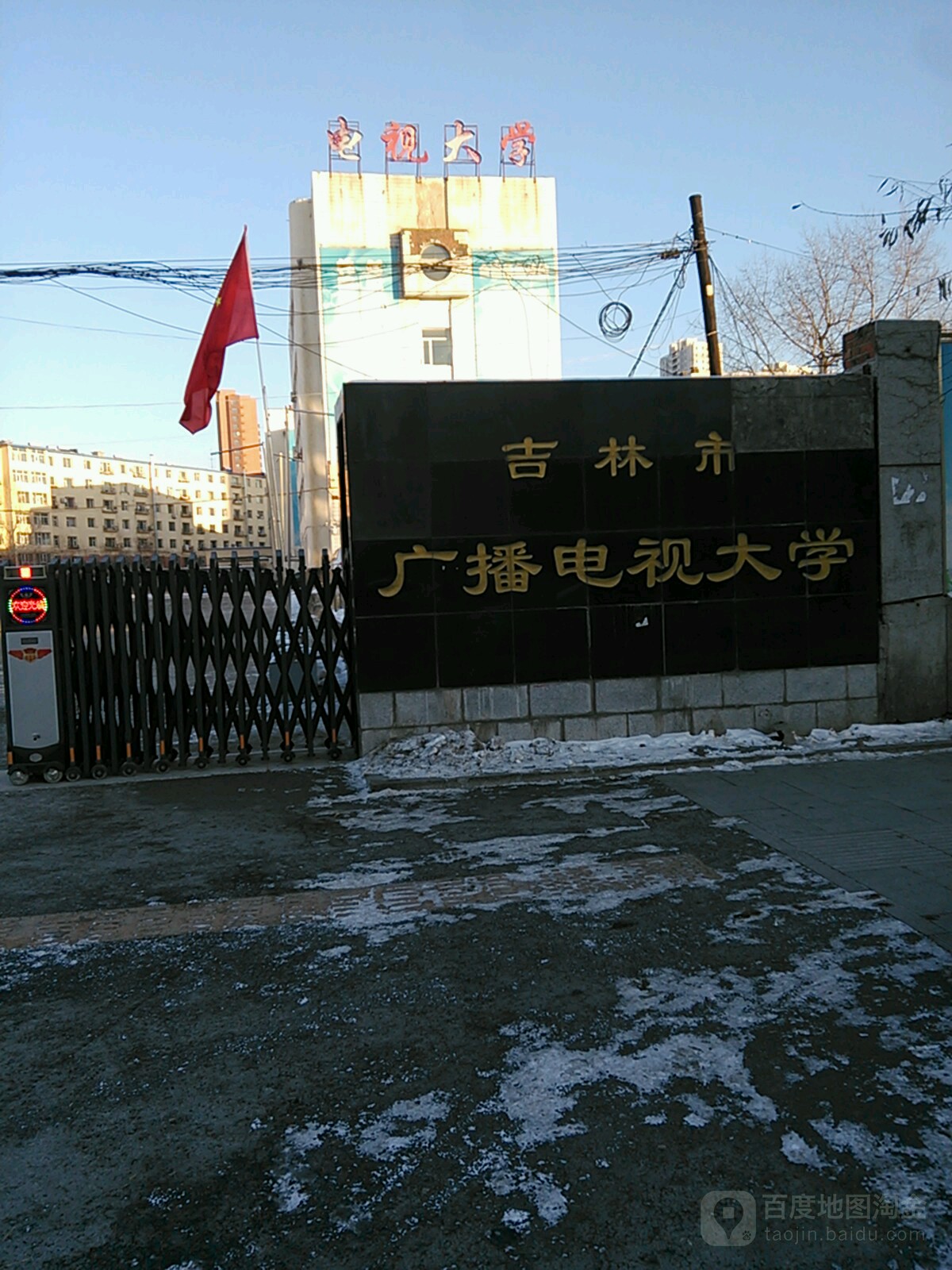 吉林市广播电视大学