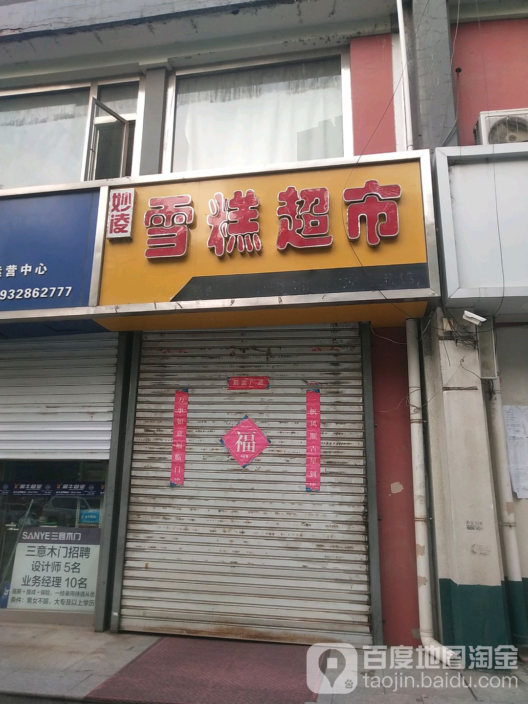 妙凌雪糕超市(世纪城一区店)