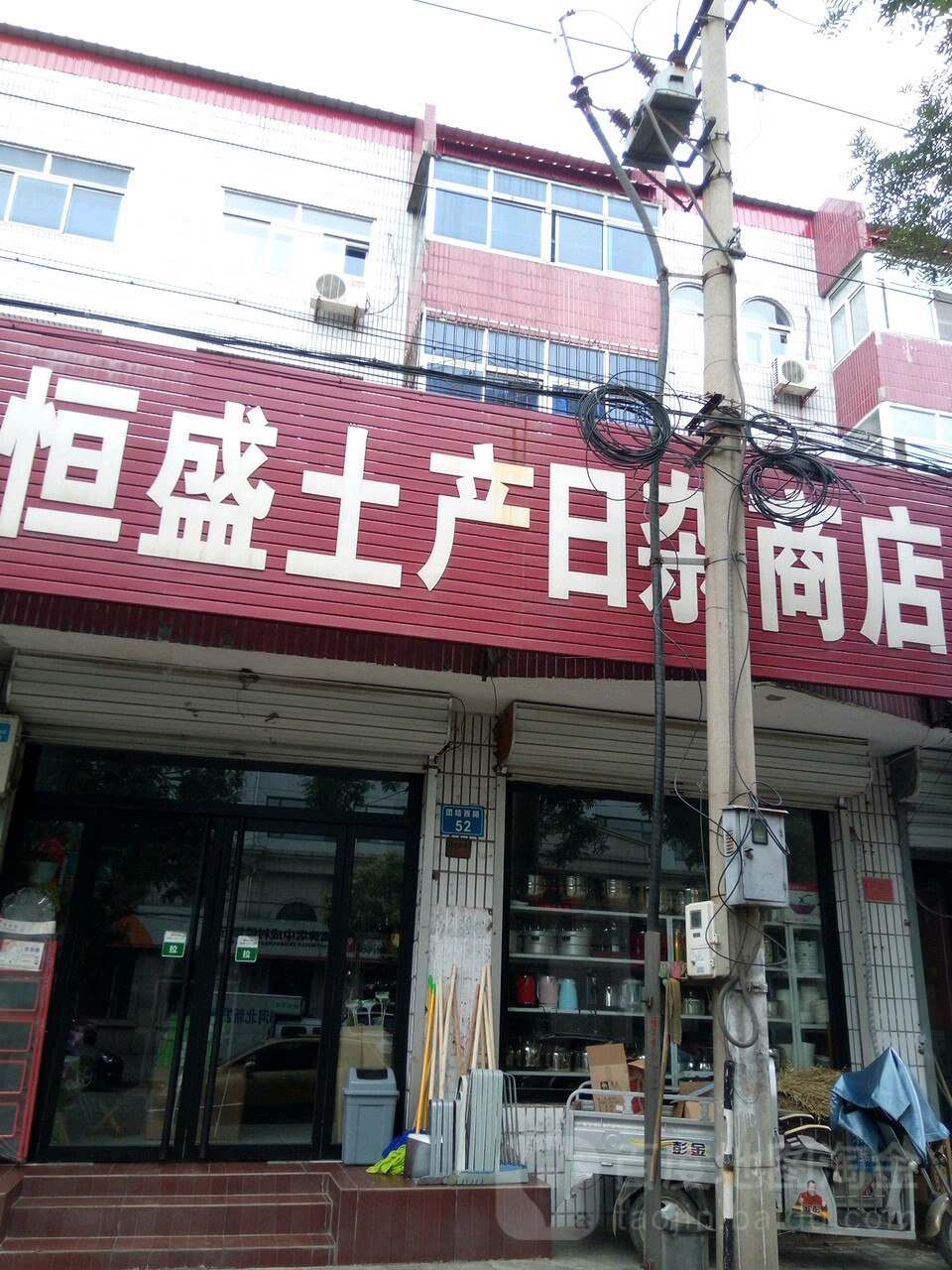 恒盛土产日杂商店