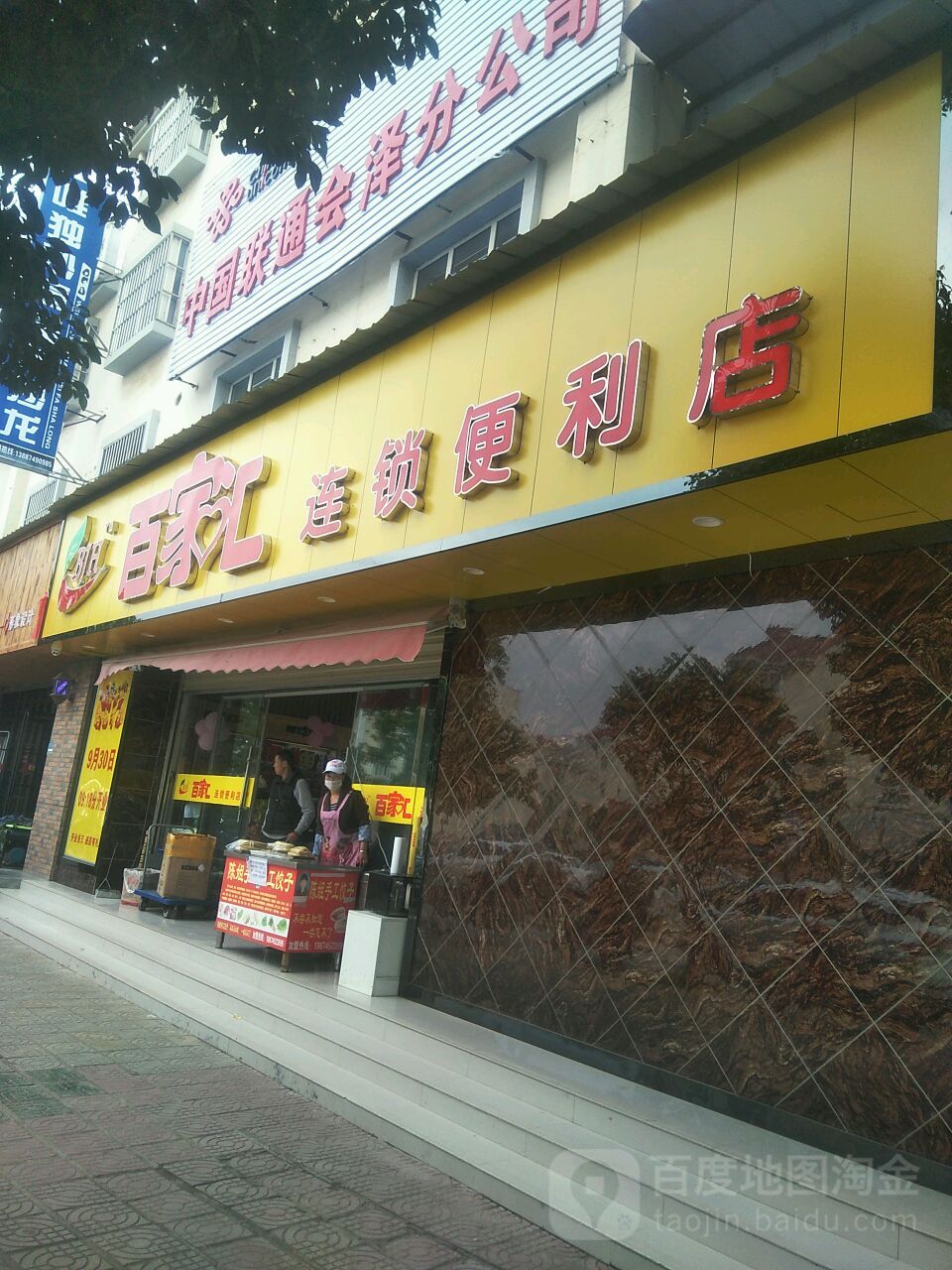 百家汇连锁便利店