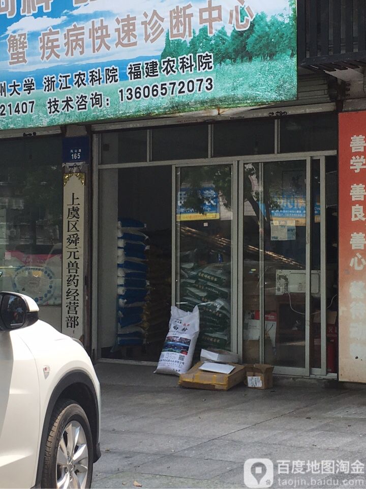上虞舜元宠物医院