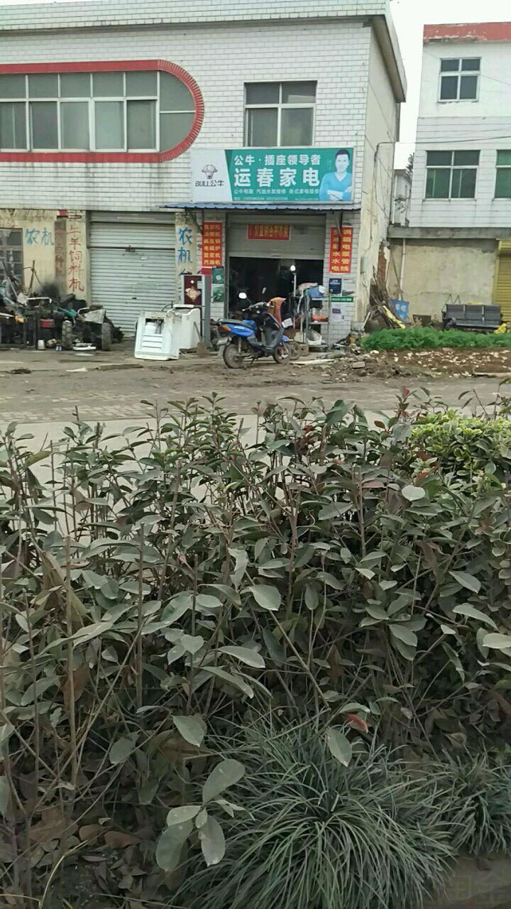 运春家店