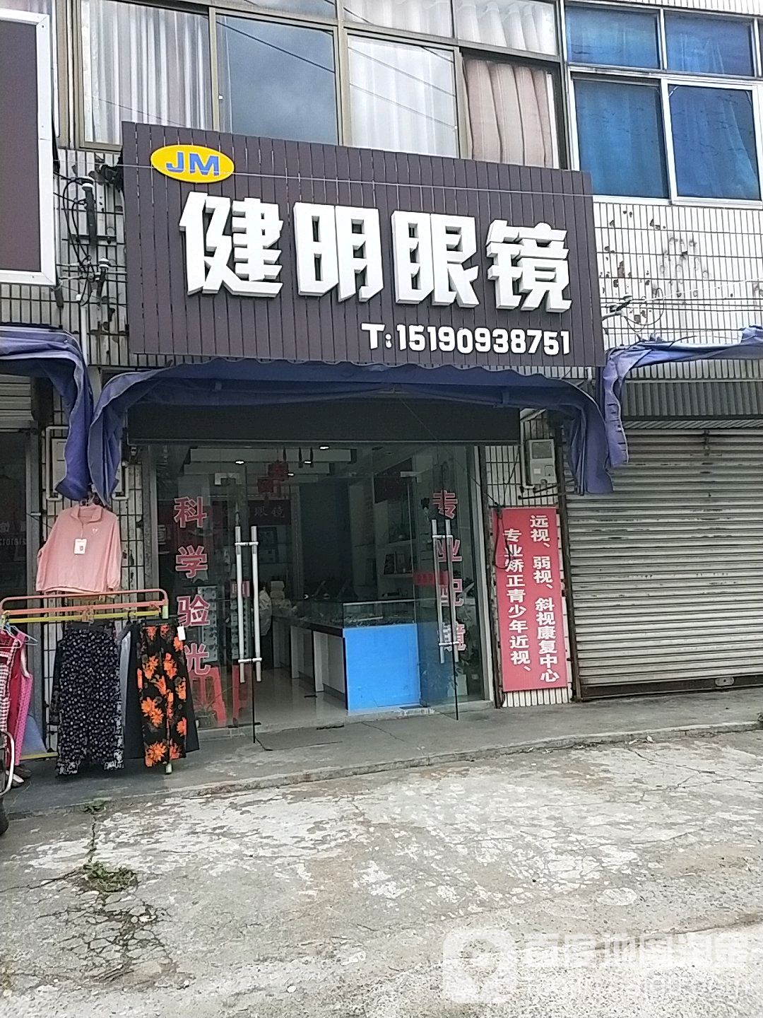 健明眼镜(刘浩路店)