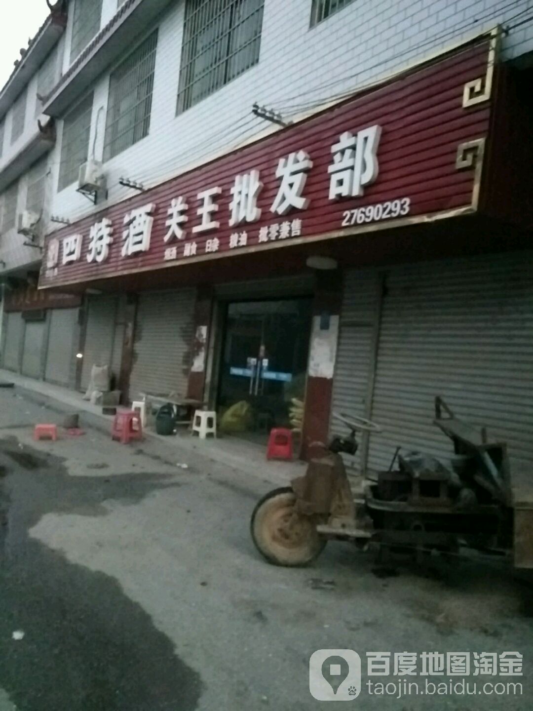 关王批发部