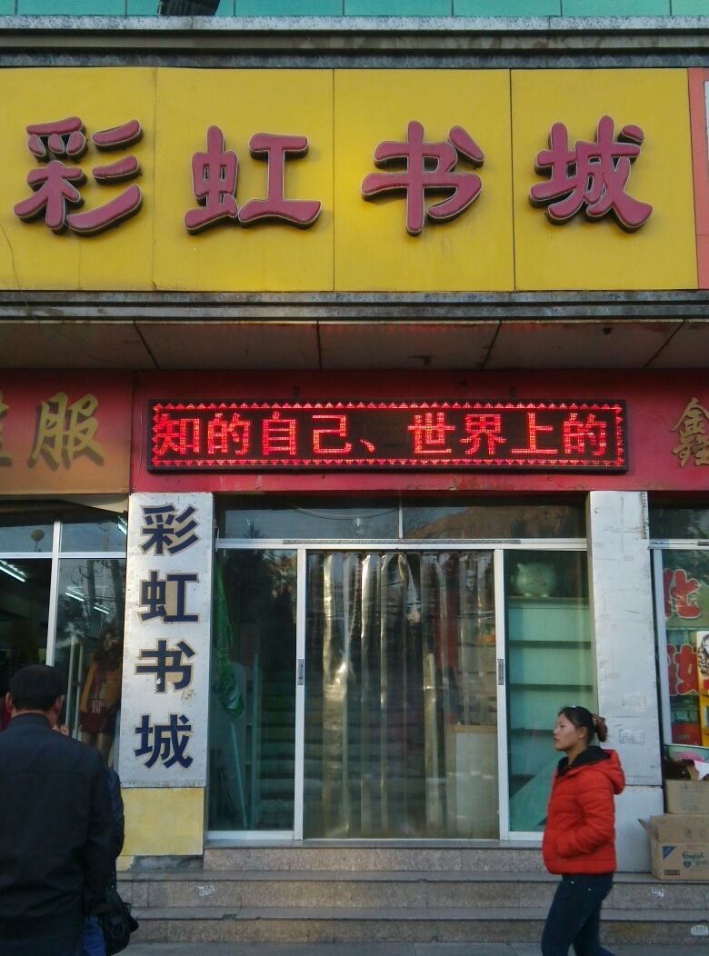 地址(位置,怎么去,怎么走):  酒泉市肃州区南大街彩虹桥批发市场