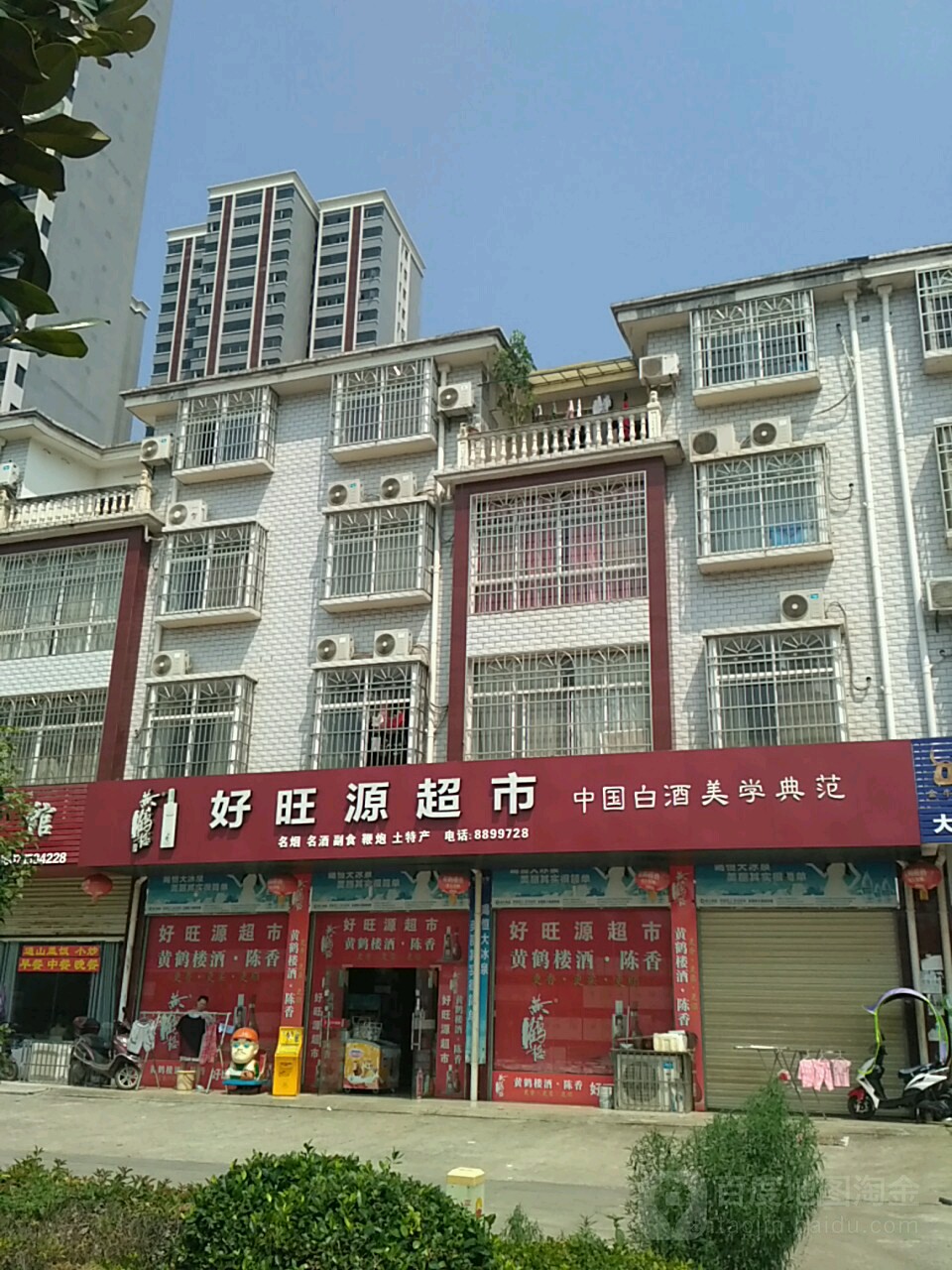 好万源超市