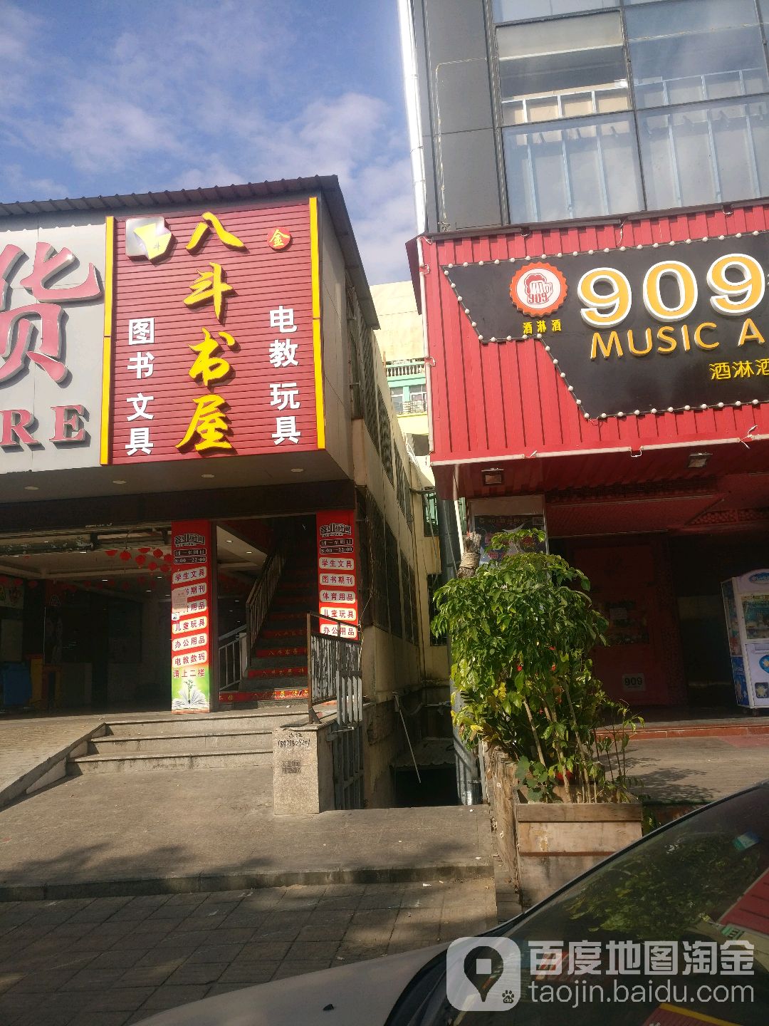 八斗书wu(新阳店)