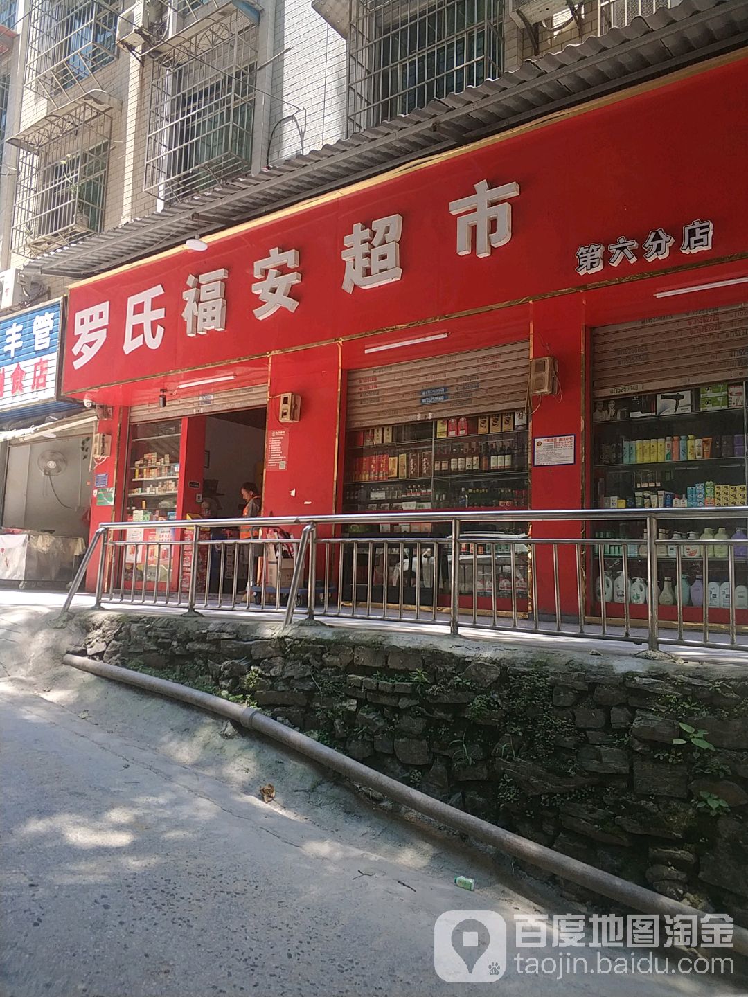 罗氏福安超市(第六分店)