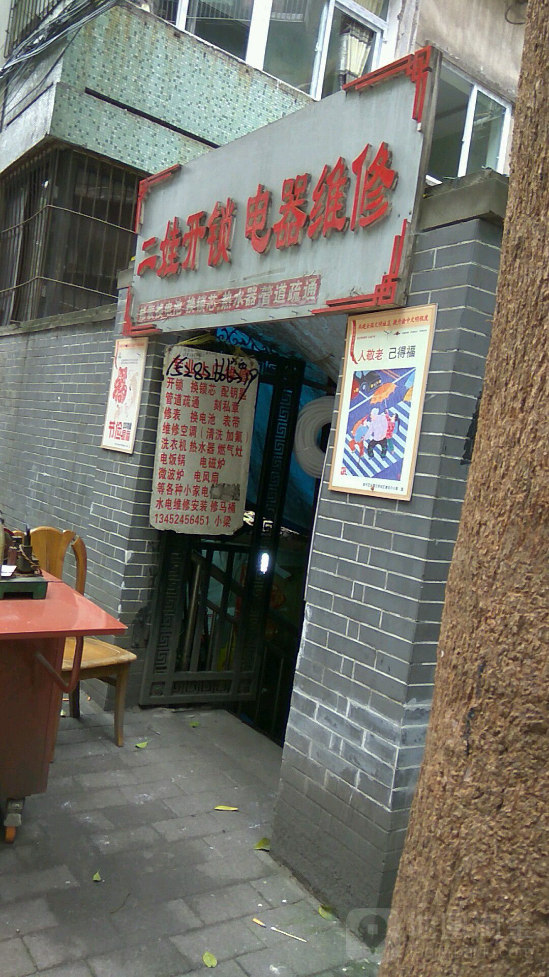 二娃开锁电器维修