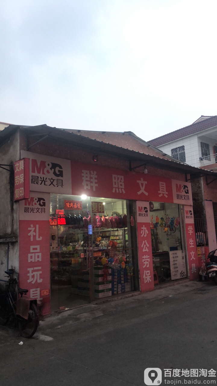 群照文具