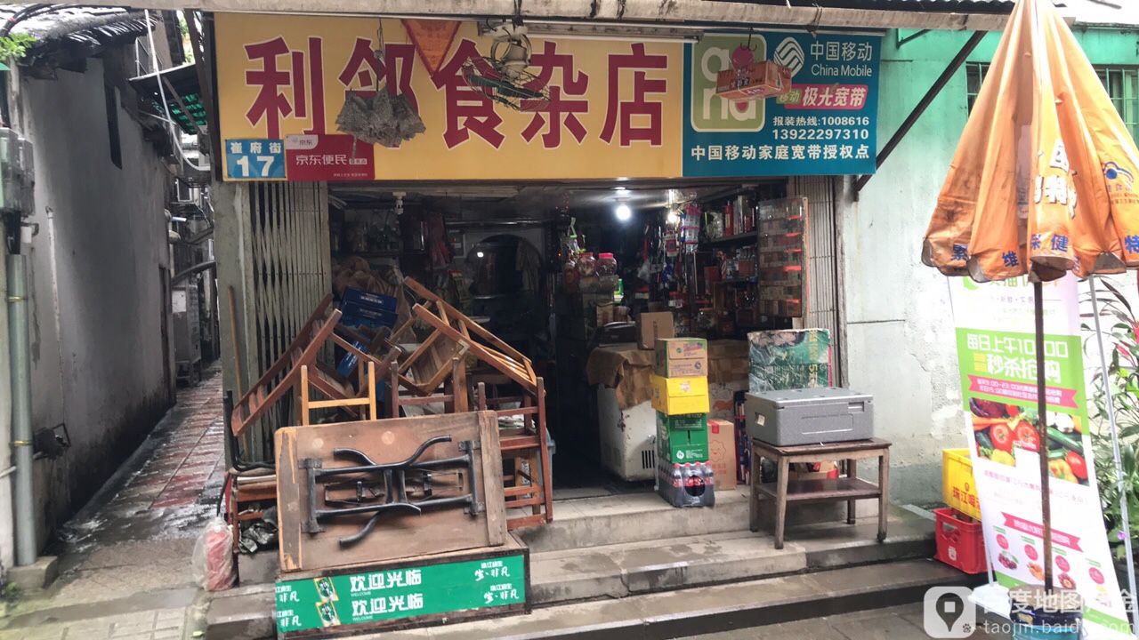 邻食杂店