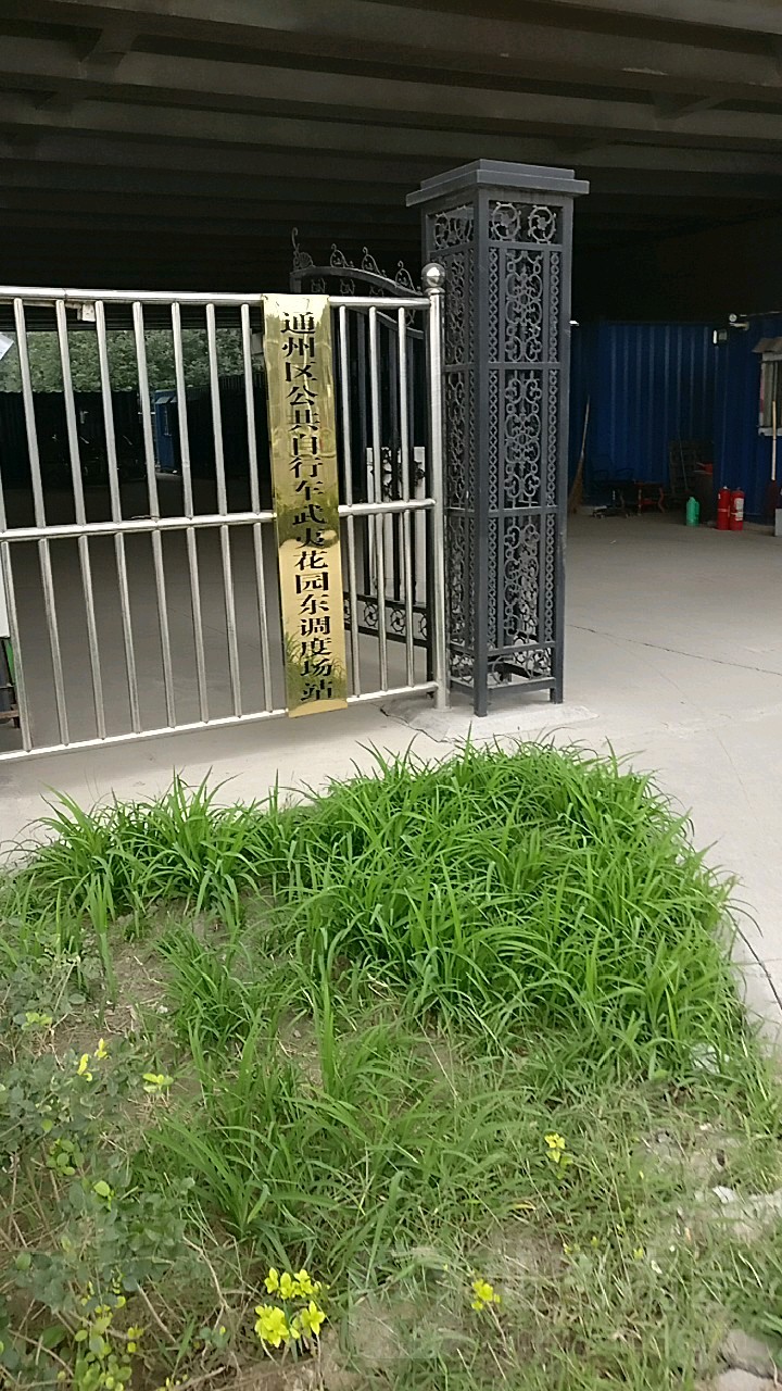 通州区公共自行车武夷花园东调度场站