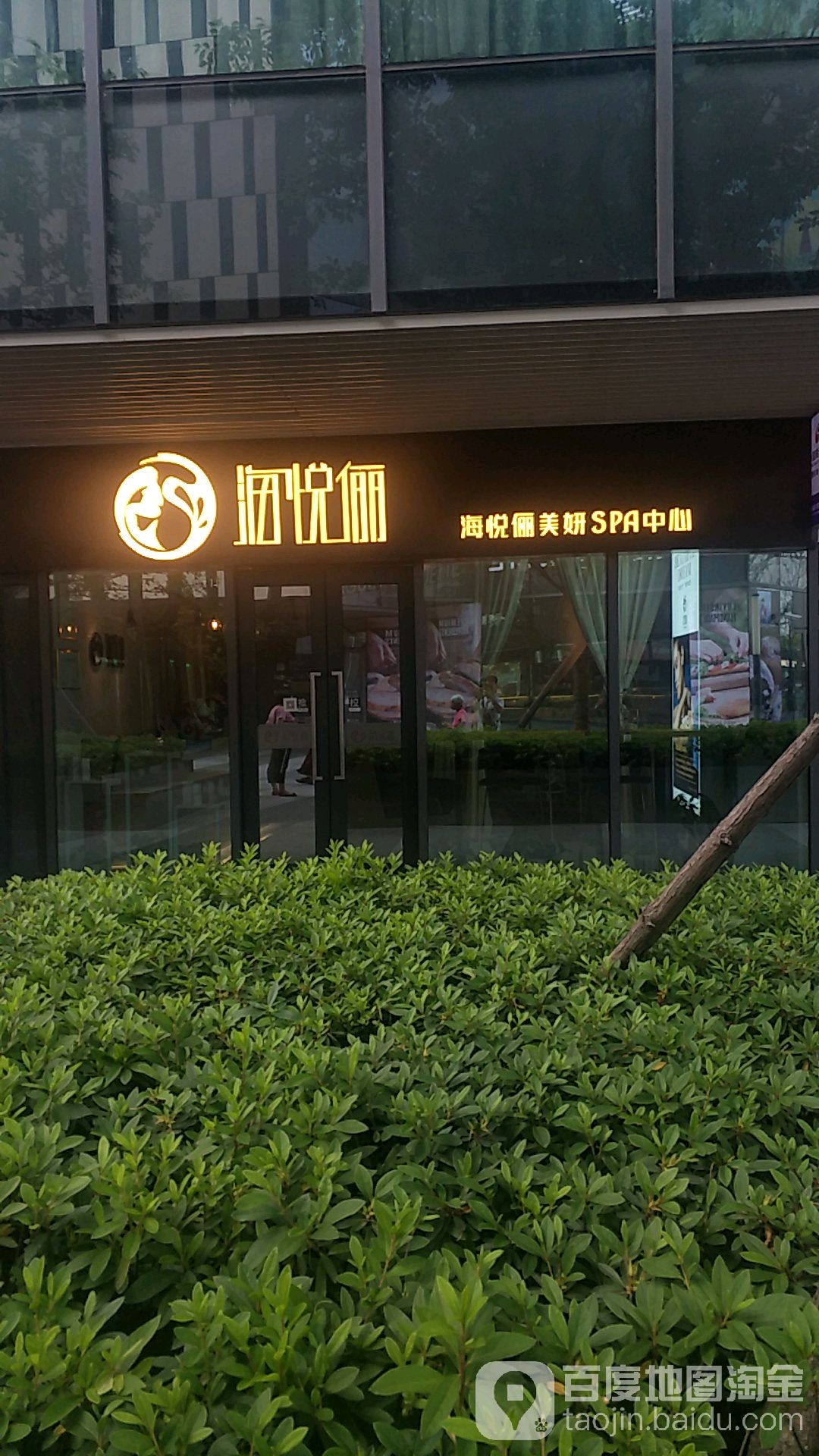 海悦俪美妍SPA中心(唐镇阳光天地店)