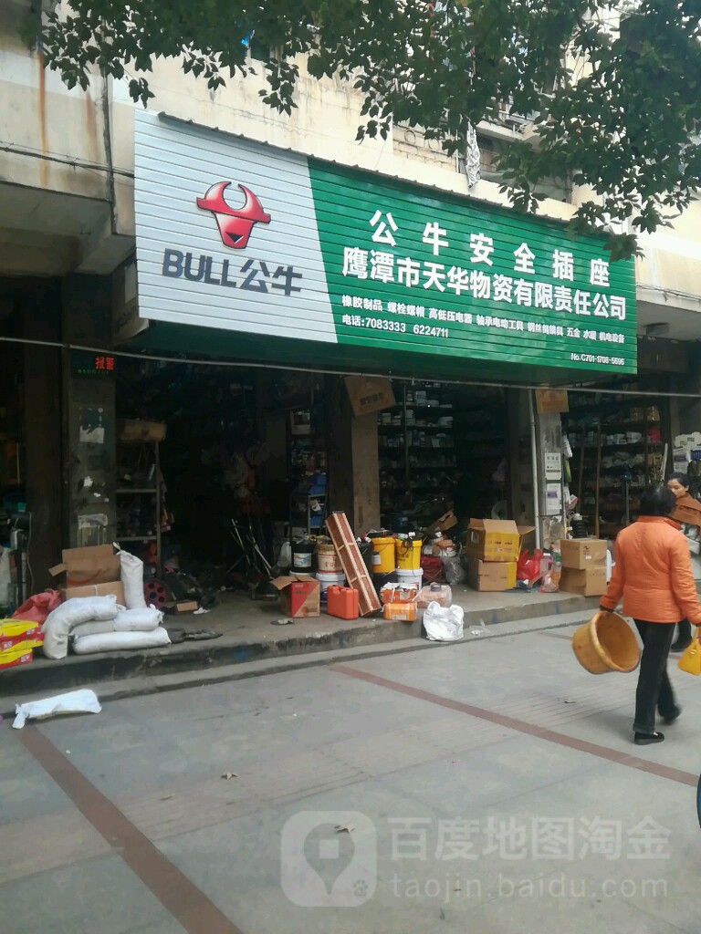 鹰潭市天华物资有限责任公司
