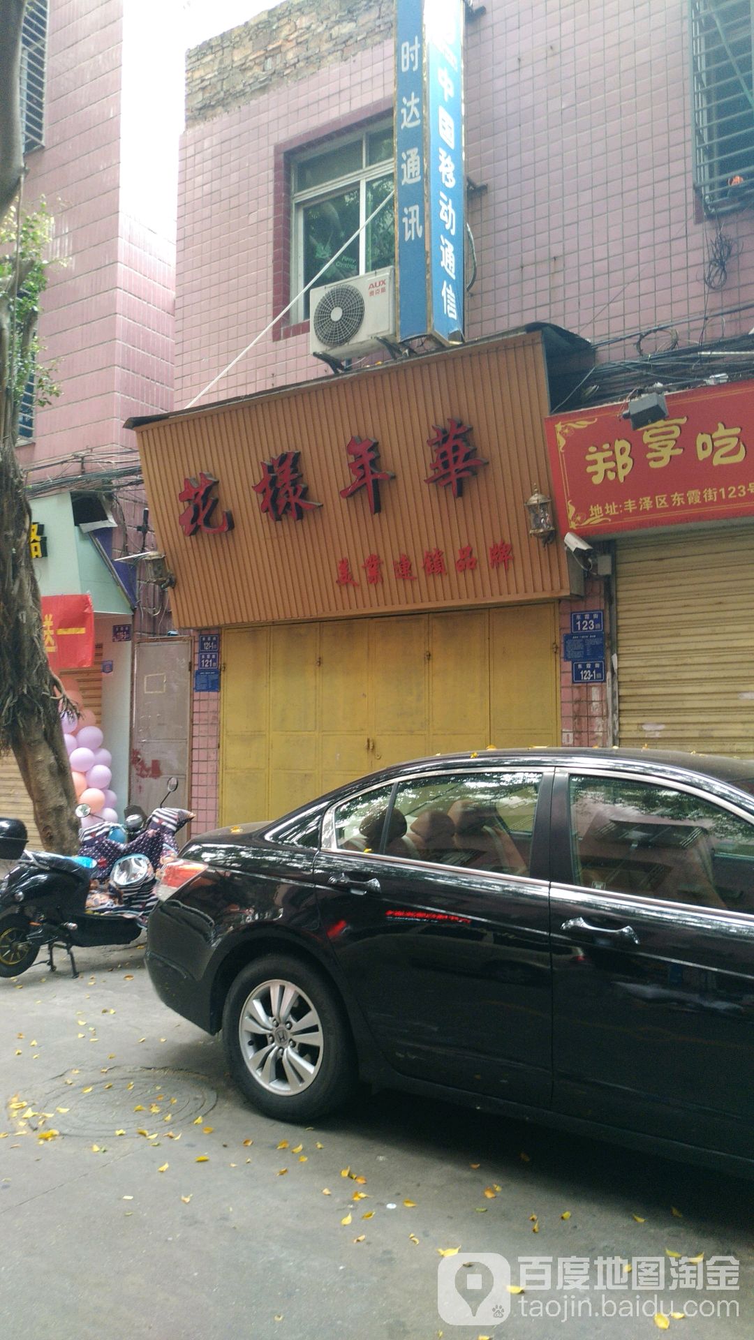 花漾年华美业(东霞街店)