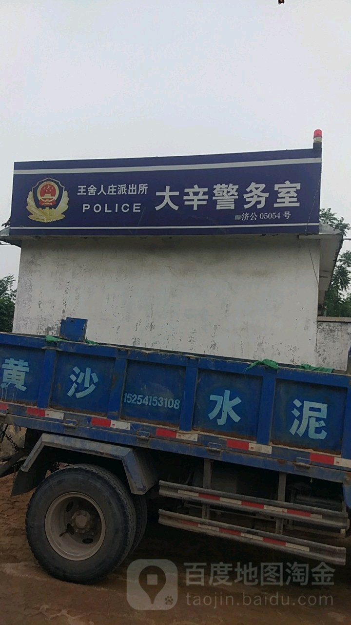 王舍人派出所大辛庄警务室