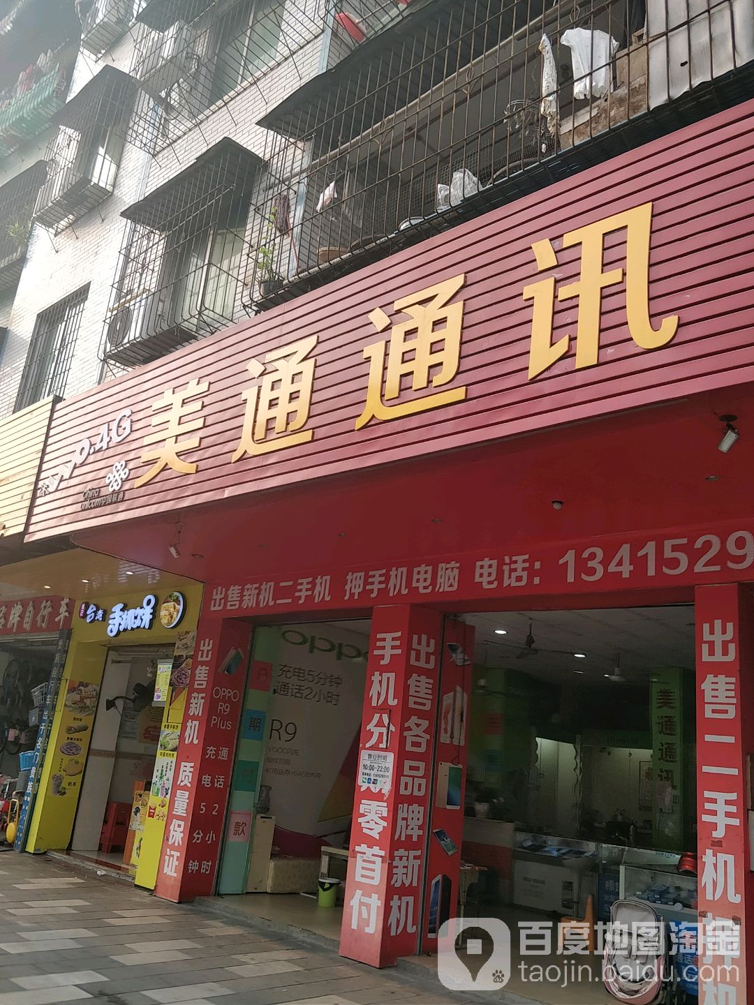 美通通讯(清和大道店)