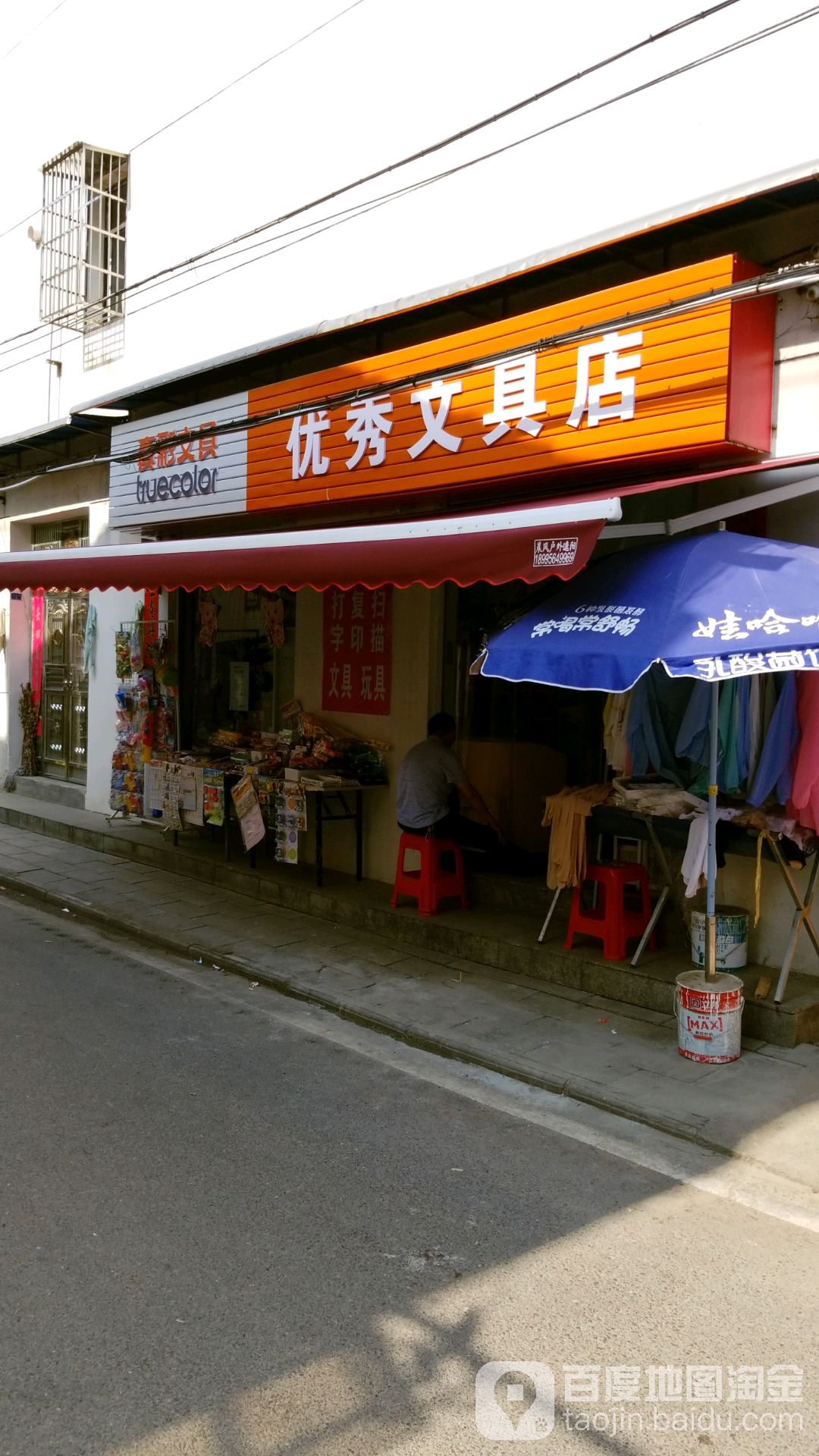 优秀文具店