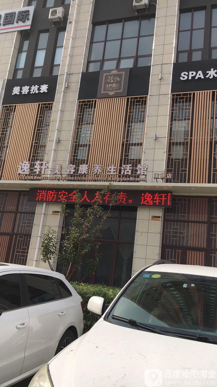 逸轩美容康养生堂活馆(康桥店)