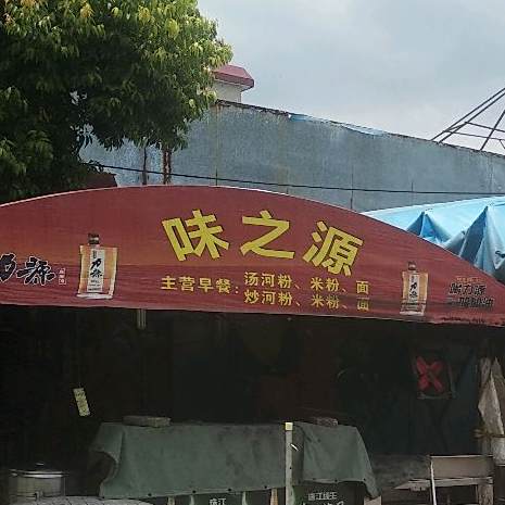 味之源川菜馆(林新路店)