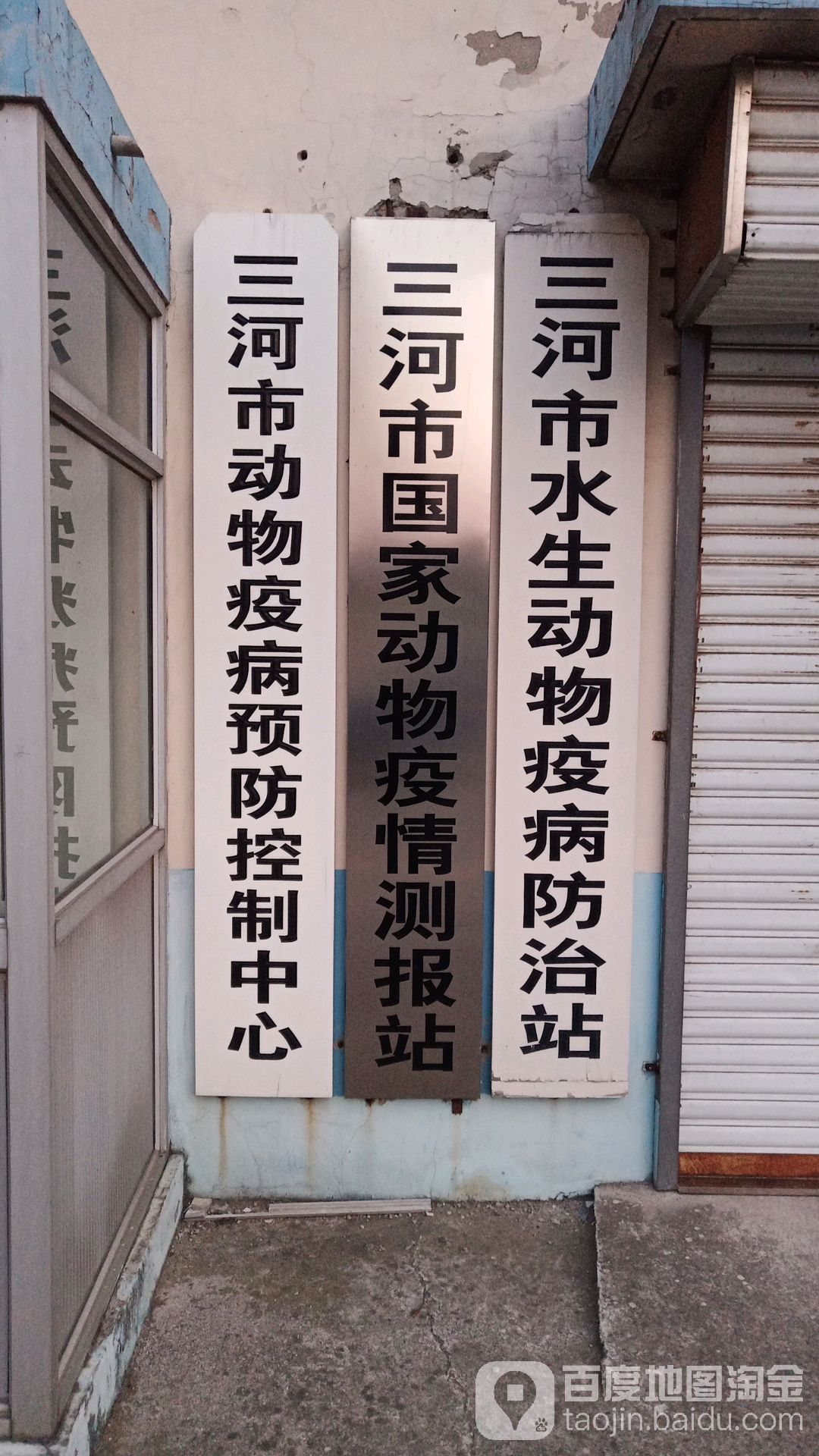 三河市动物疫病预防控制中心