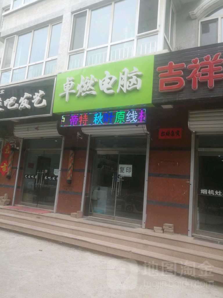 卓燃电脑