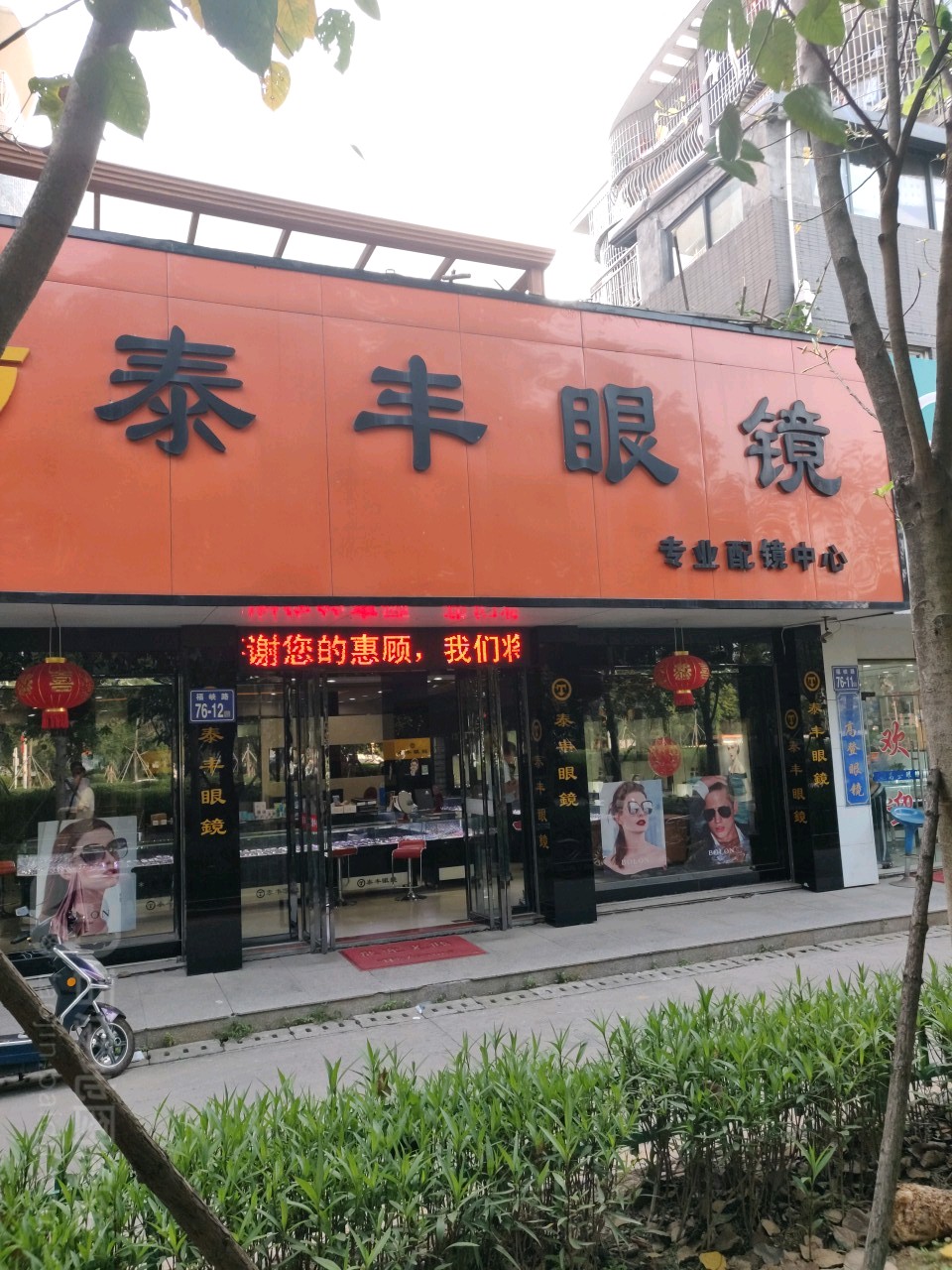 泰丰眼镜(世纪景城店)