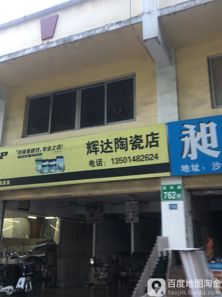 番禺市桥辉达陶瓷店