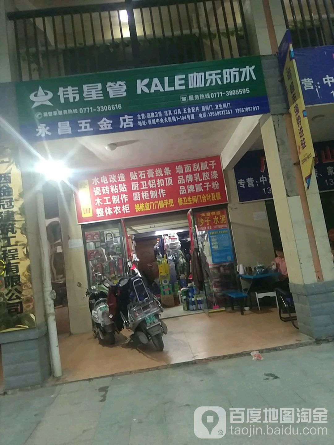 永昌五金店(大学西路南一里店)