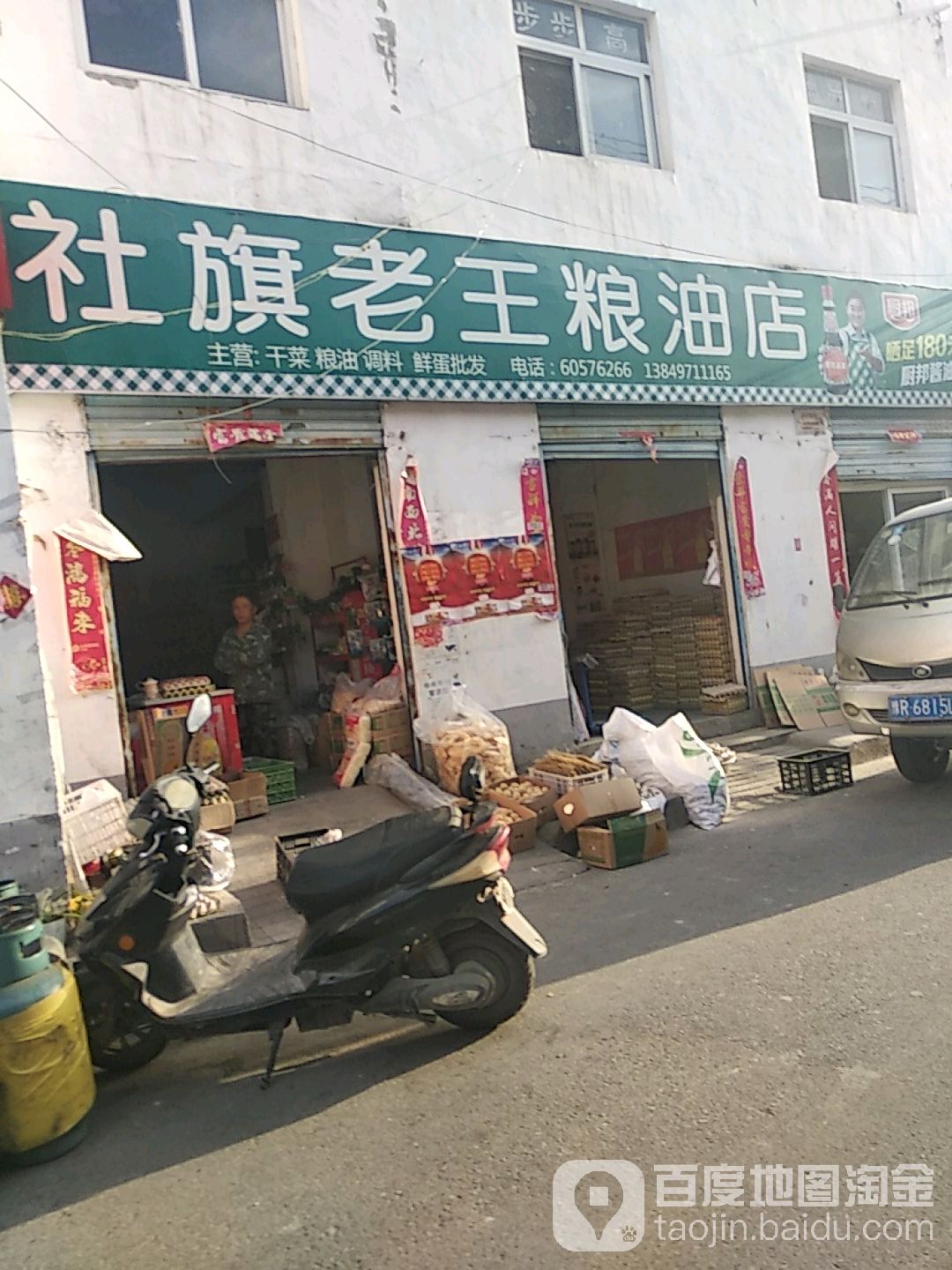 社旗老王粮油店