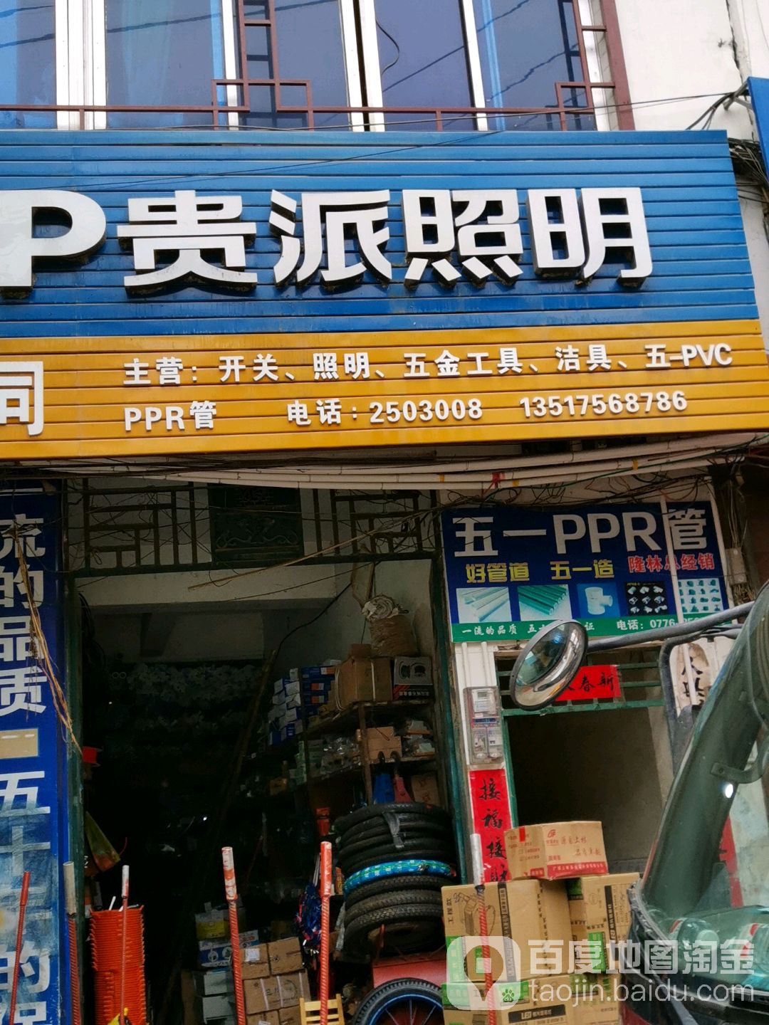 贵派照明(兴隆路店)