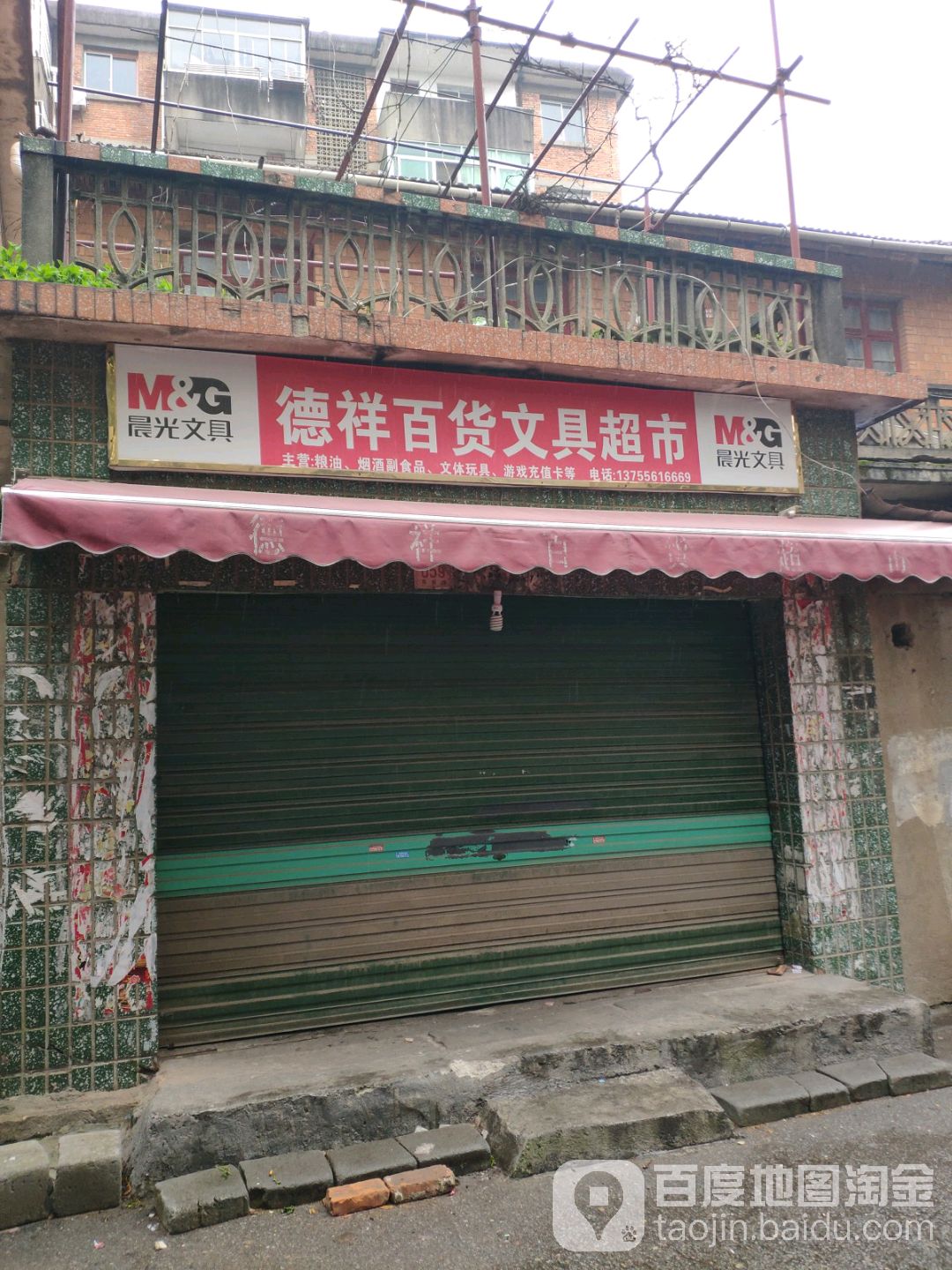 德祥百货文具超市