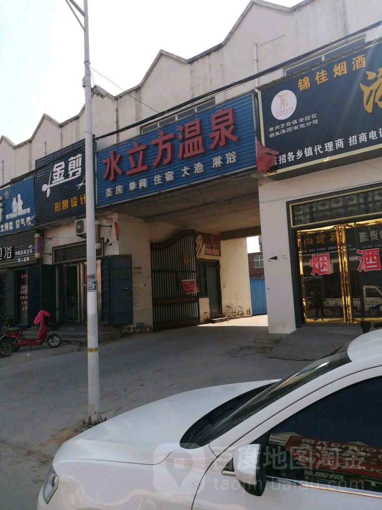 水立方温泉(白师傅生活广场店)