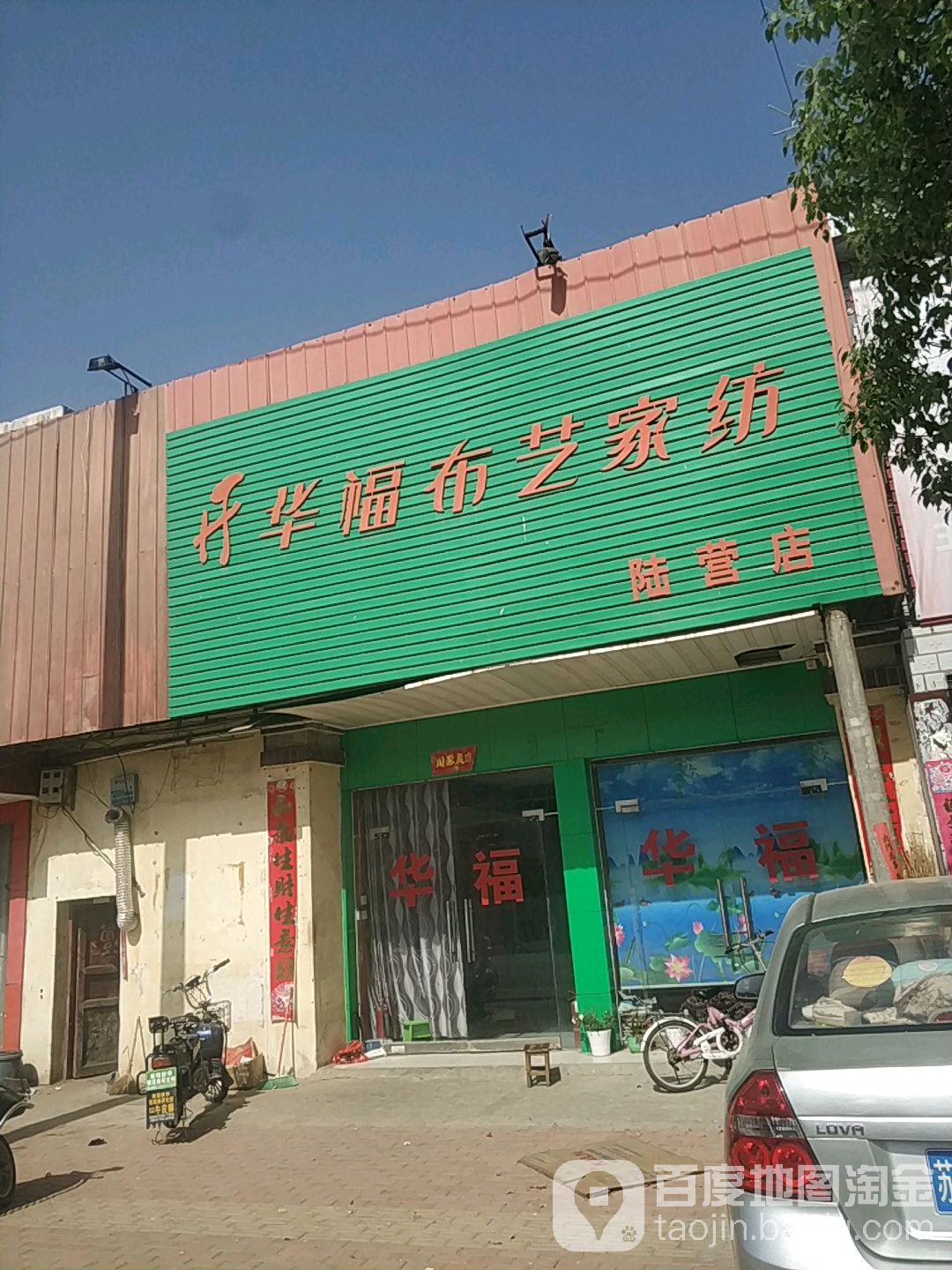 卧龙区陆营镇升华福布艺家纺(陆营店)