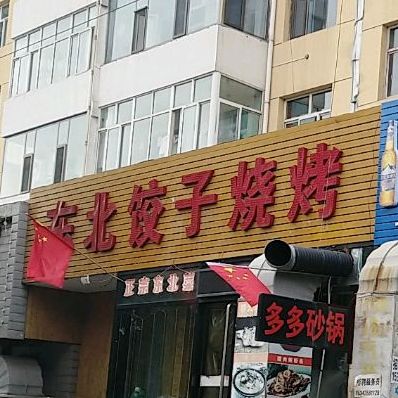 东北菜子烧烤(恒瑞路店)