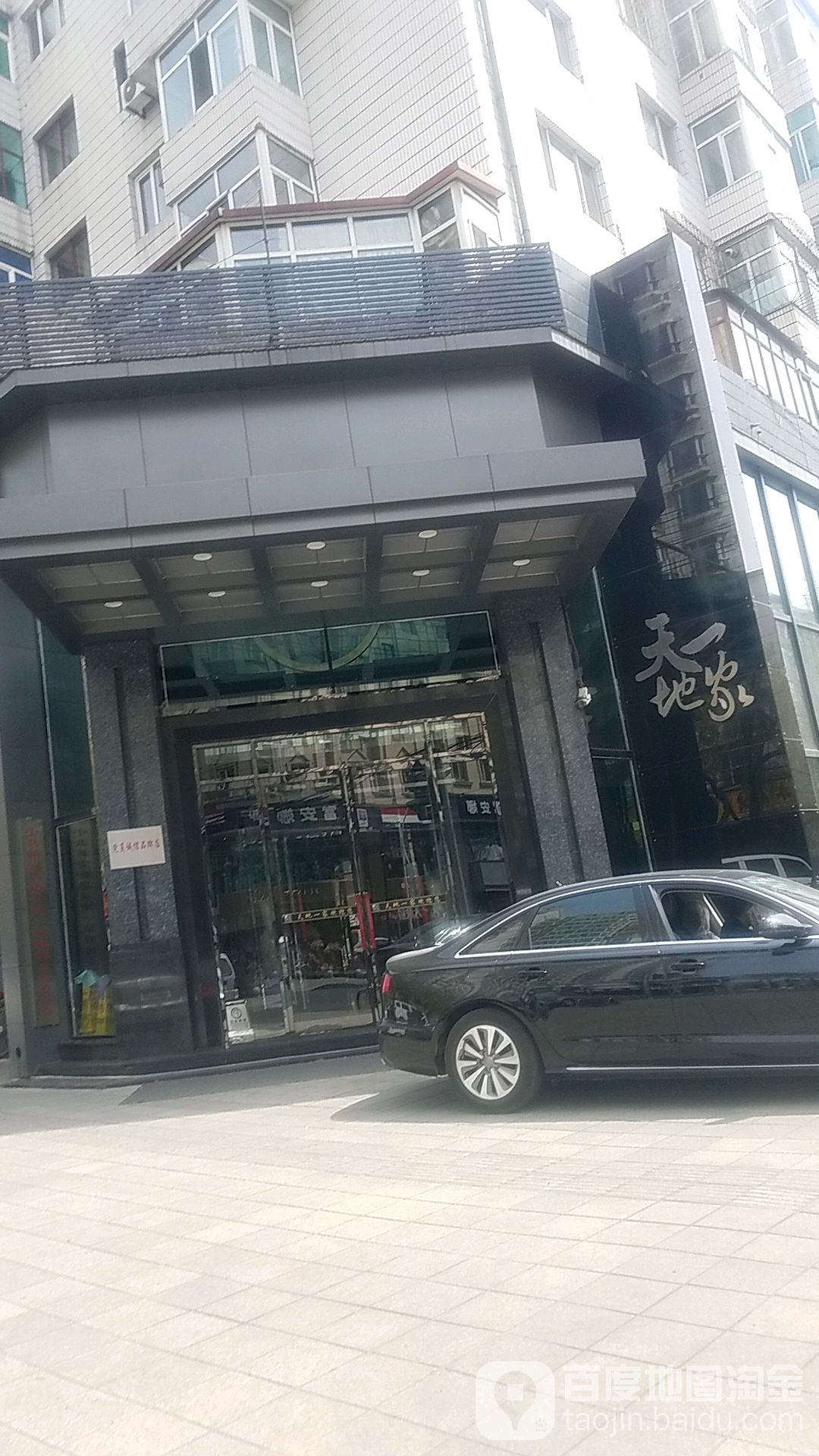 天地一家、(柴市路店)