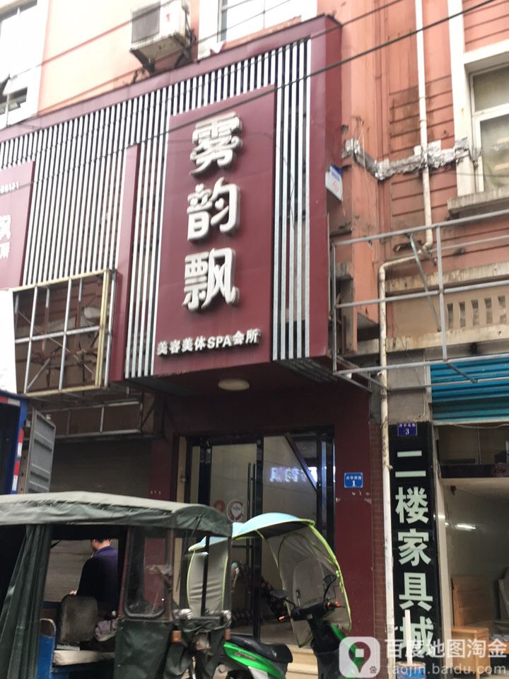 雾韵飘美容美体SPA会所
