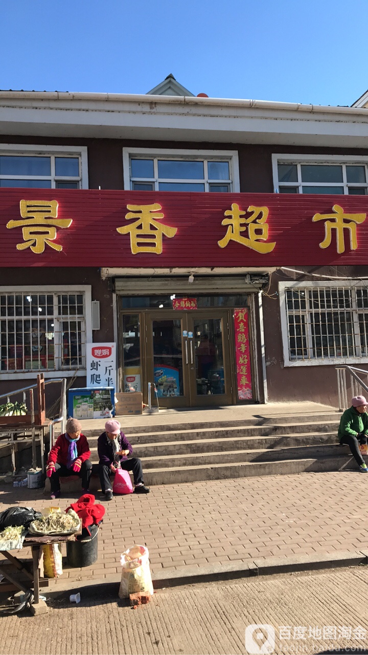 景香美食(嘉航小区店)