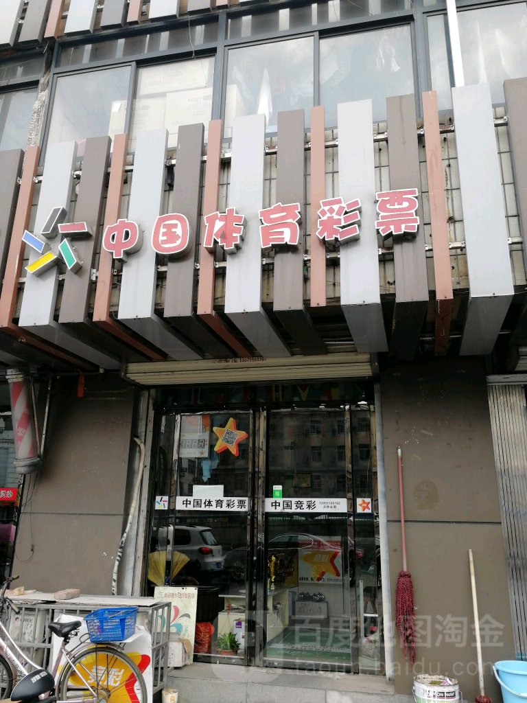 中国体育彩票竞彩店