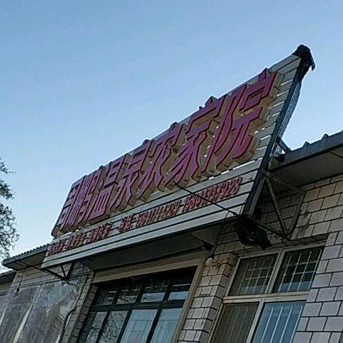 周鹏温泉农家院