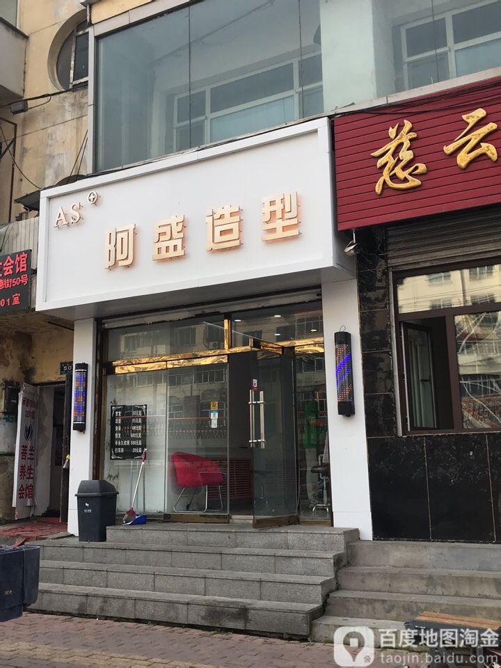 阿盛美容美发沙龙h(道外店)