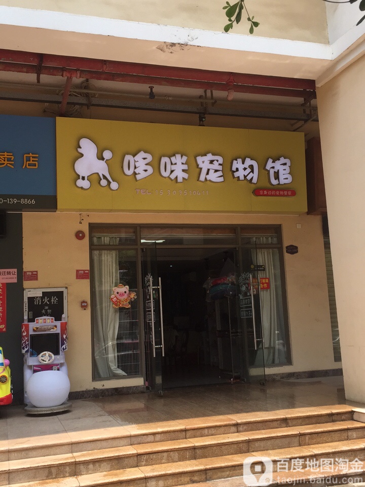 哆咪宠博物馆(欧浦御龙湾2期店)