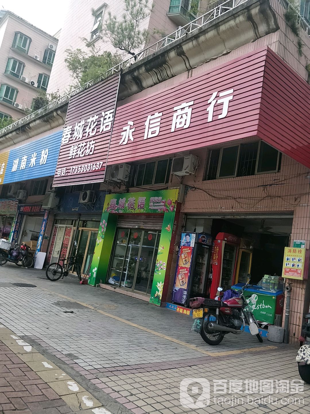 永信商行(连江路店)