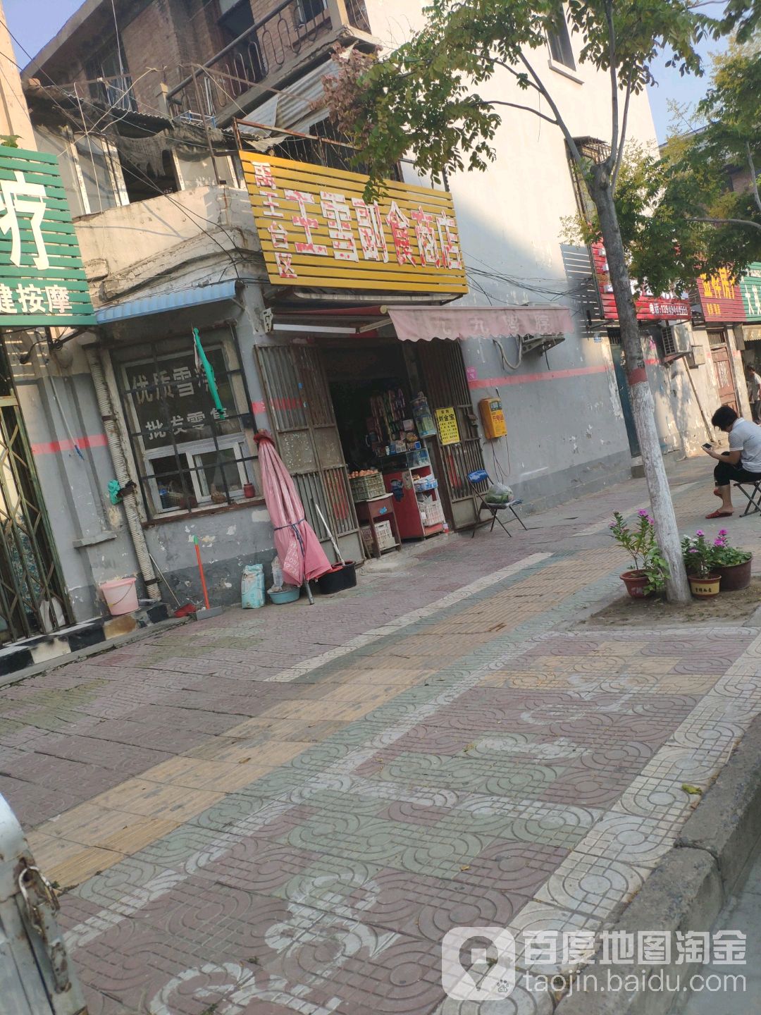 王雪副食商店