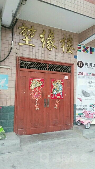 堃缘楼