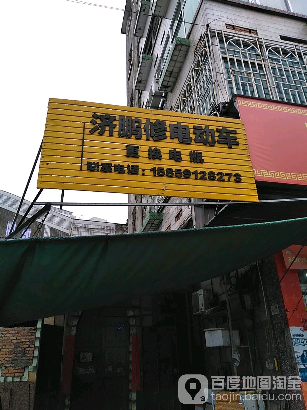 济鹏修电动车