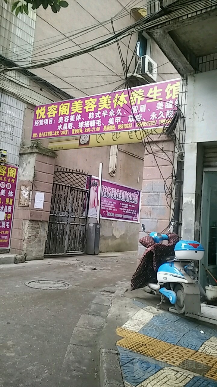 悦容阁美容美体养生馆(省疾控中心家属区店)