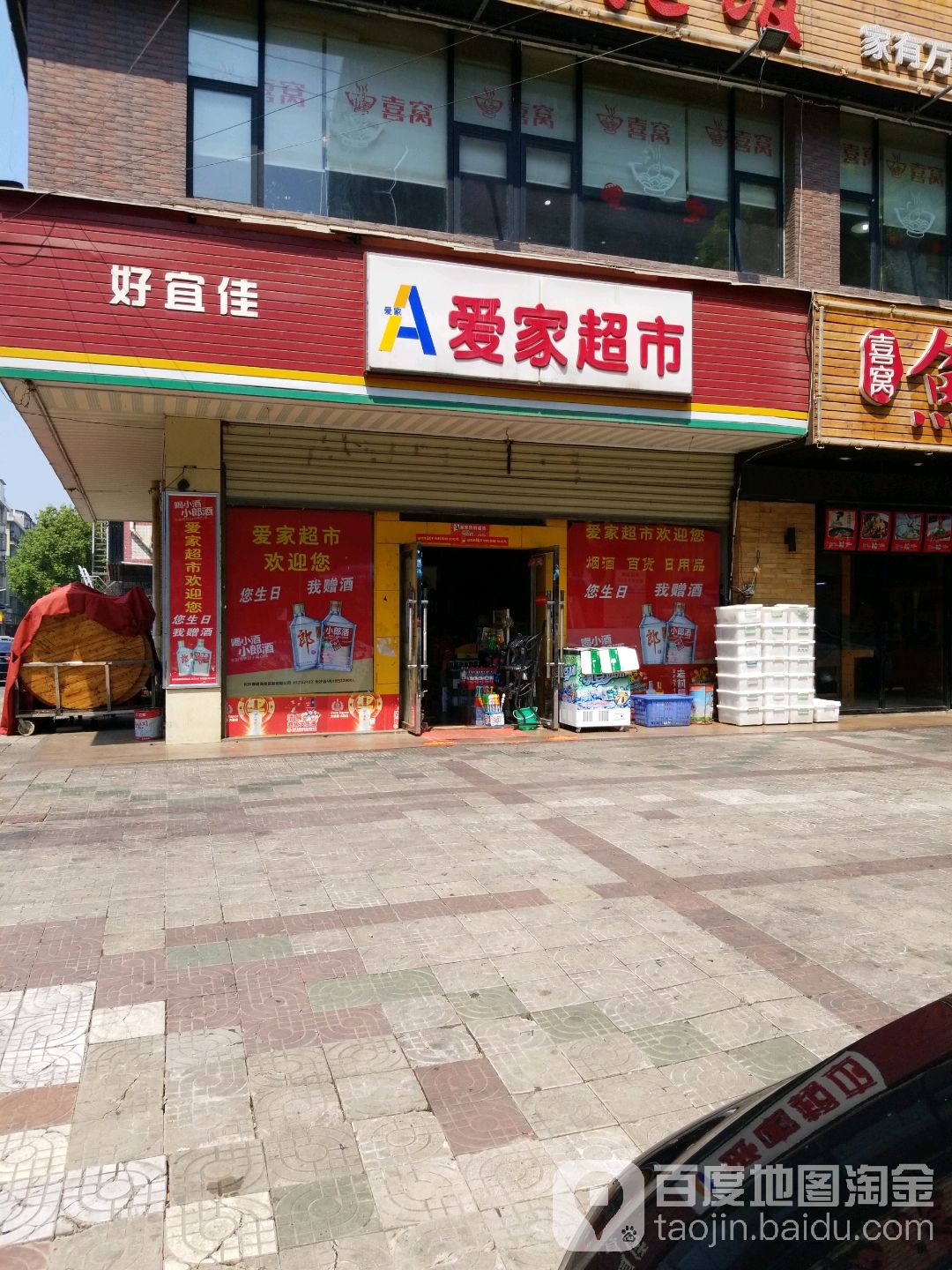 爱家超市(星沙便利店)