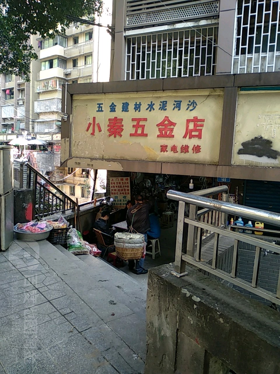 小秦五金店(家电维修店)